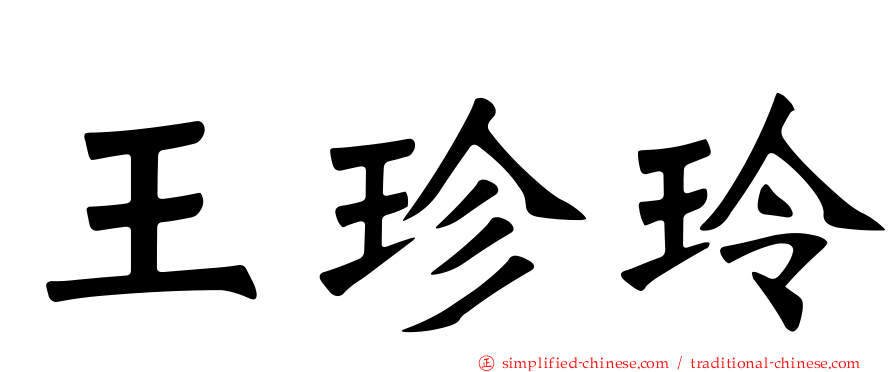 王珍玲