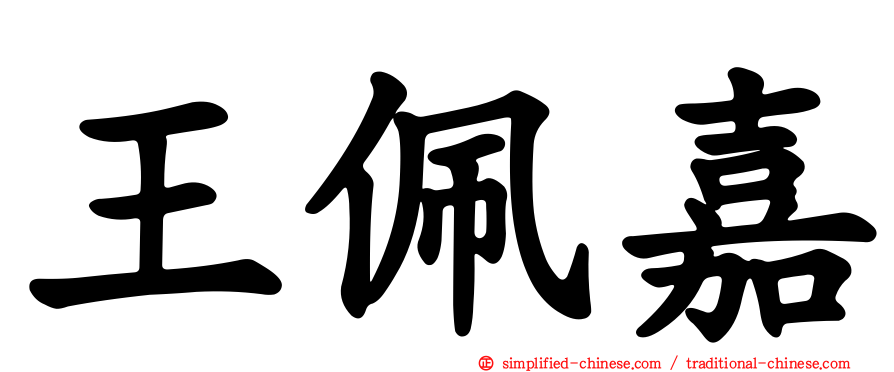 王珮嘉