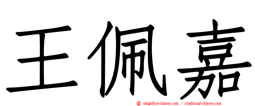 王珮嘉