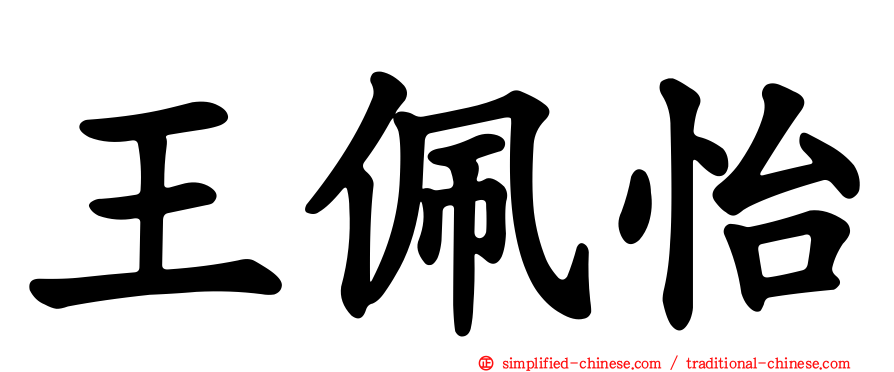 王珮怡
