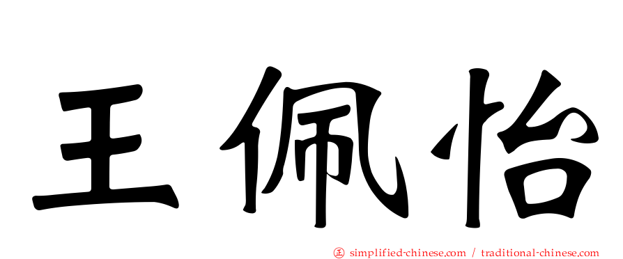 王珮怡