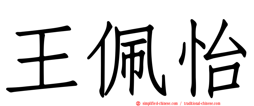 王珮怡