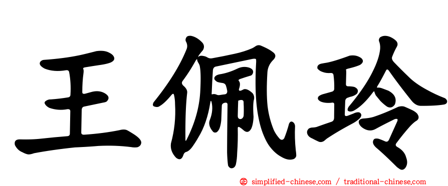 王珮玲