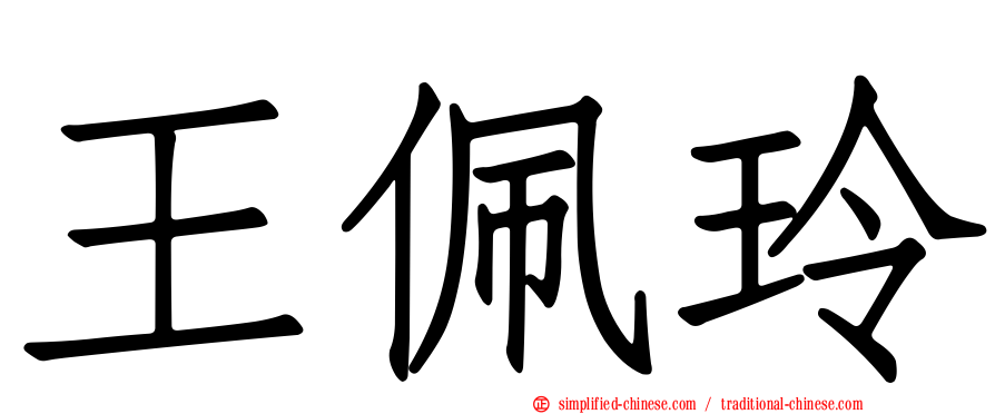 王珮玲