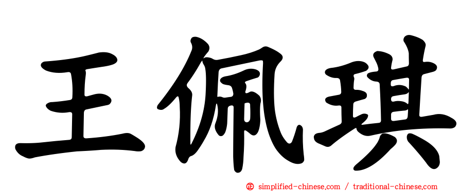 王珮琪