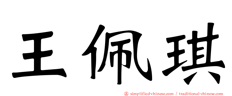 王珮琪