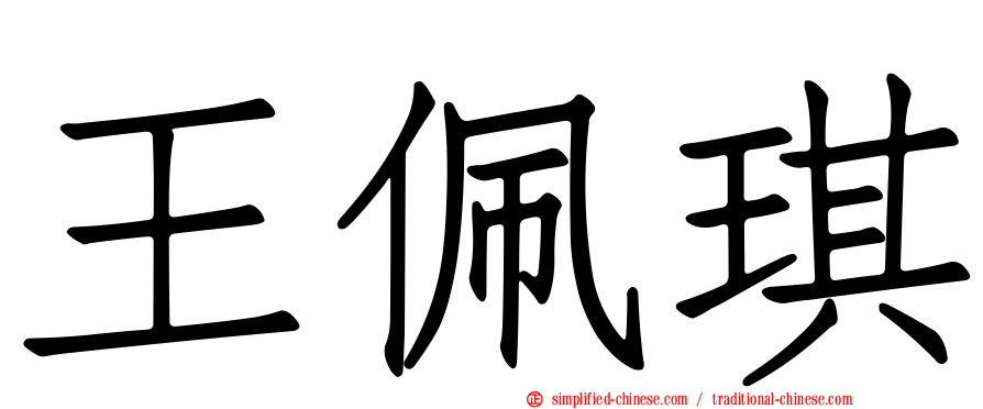 王珮琪