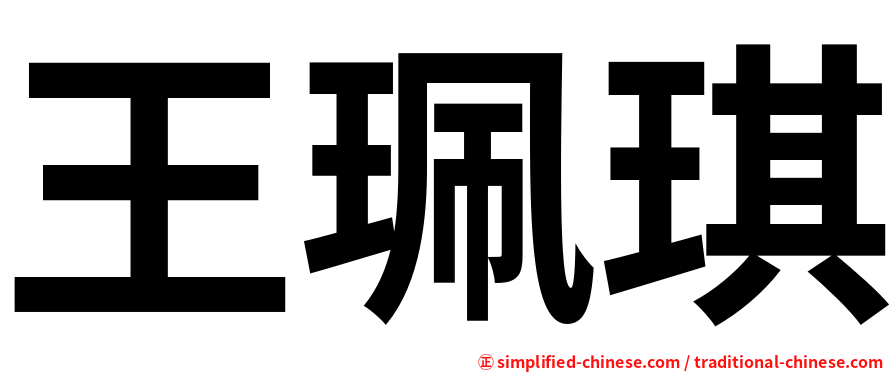 王珮琪