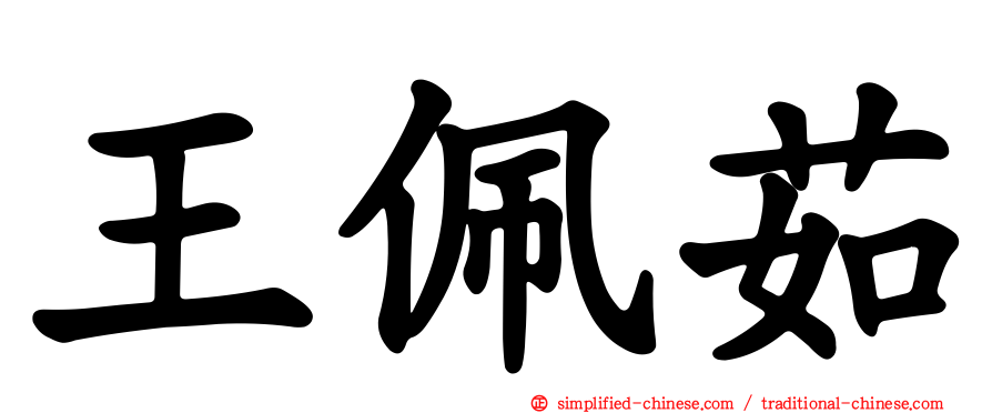 王珮茹