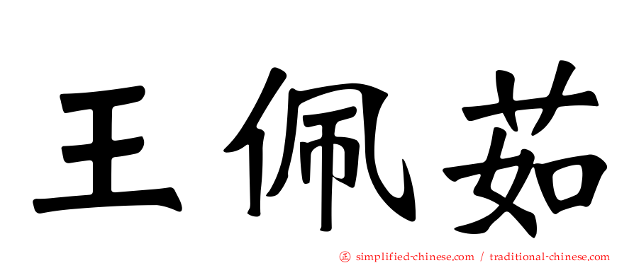 王珮茹