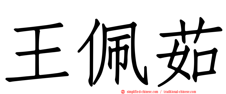 王珮茹