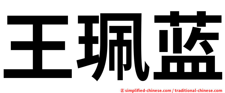 王珮蓝
