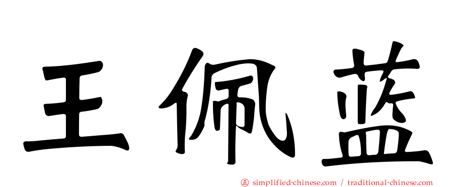 王珮蓝