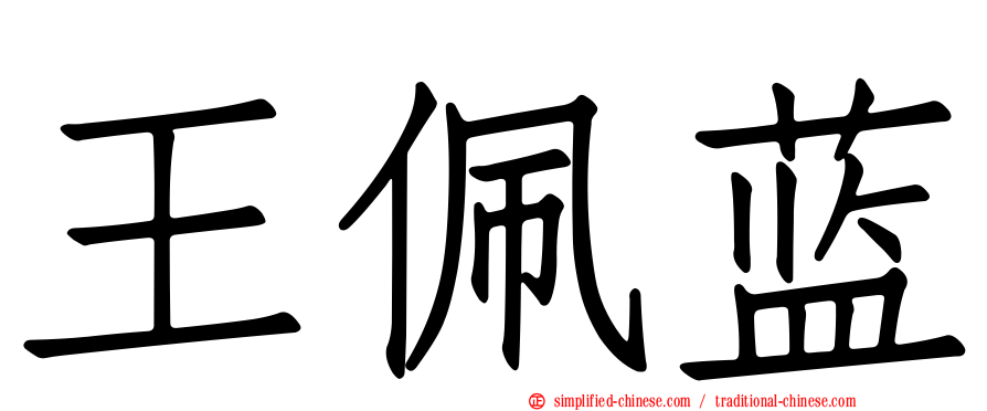 王珮蓝