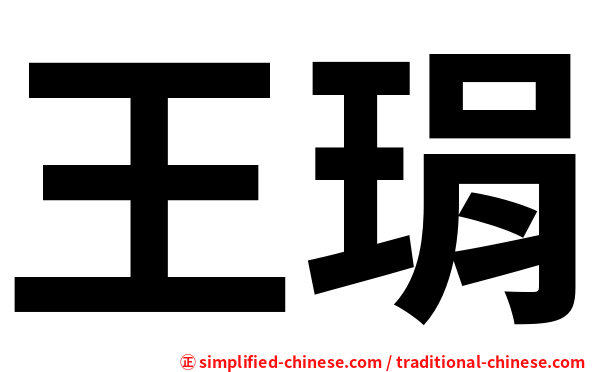 王琄