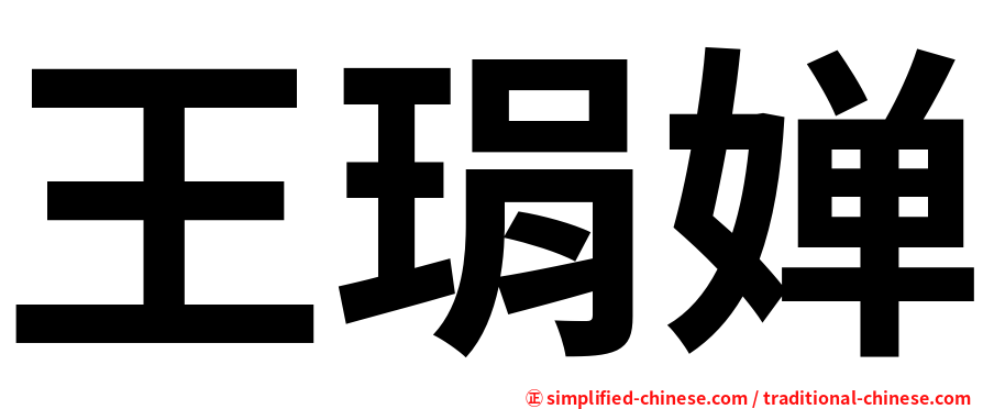 王琄婵