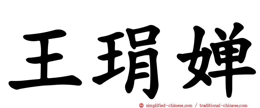 王琄婵