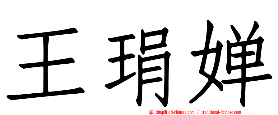 王琄婵