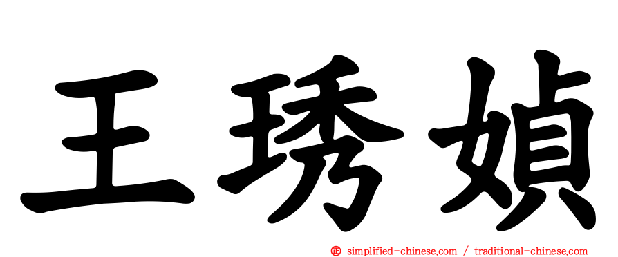王琇媜
