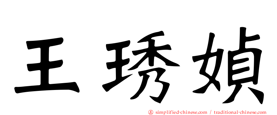 王琇媜