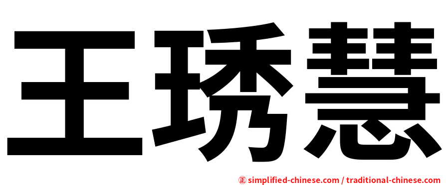 王琇慧