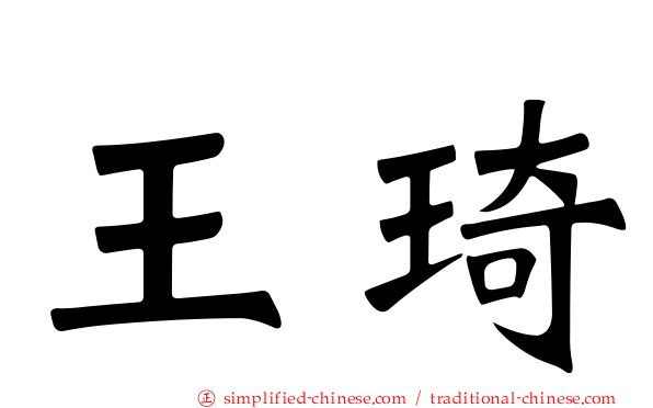 王琦
