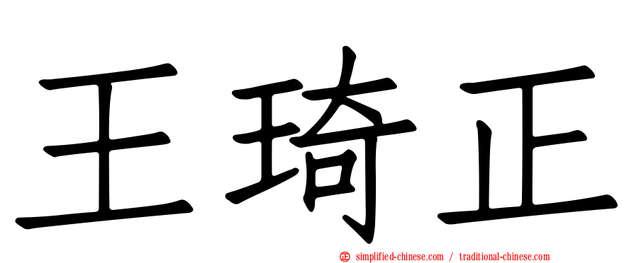 王琦正