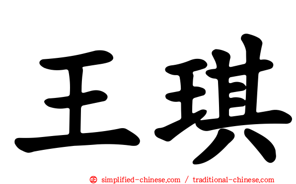 王琪