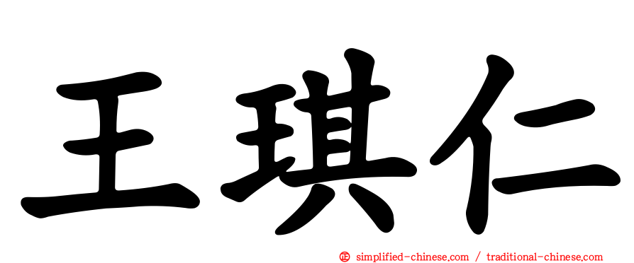 王琪仁