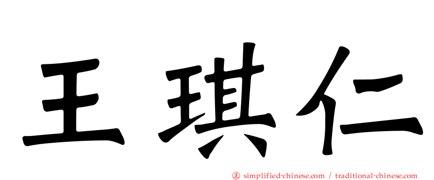 王琪仁