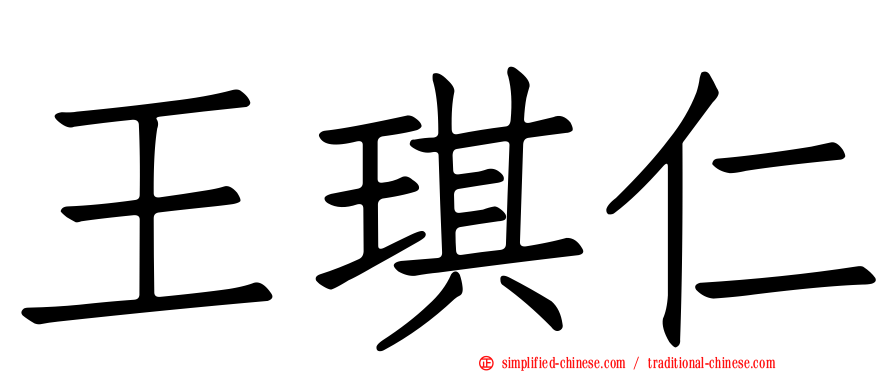 王琪仁