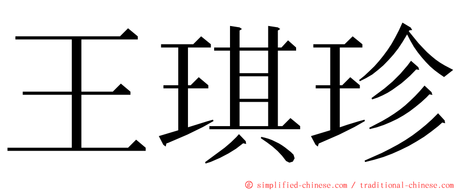 王琪珍 ming font