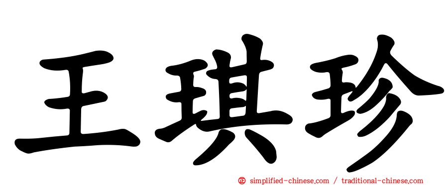 王琪珍
