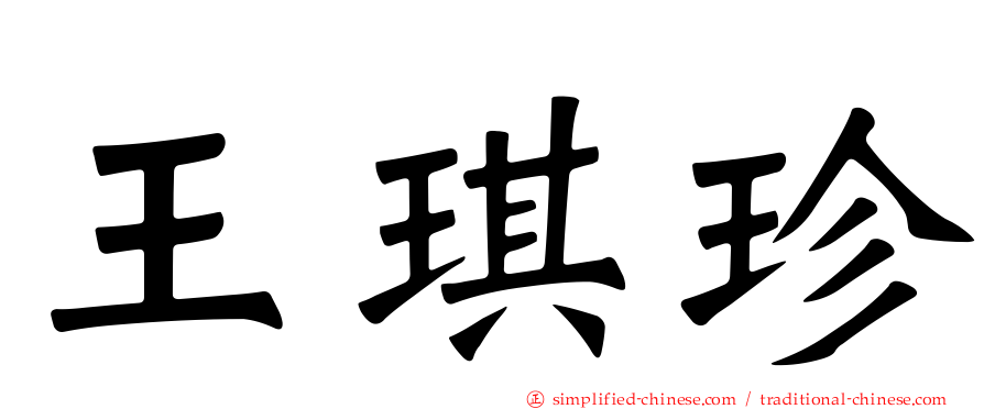 王琪珍