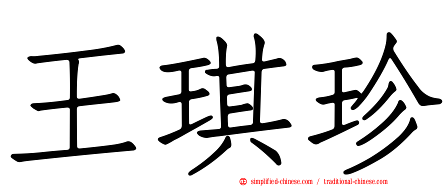 王琪珍