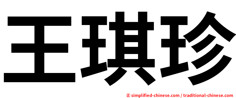 王琪珍