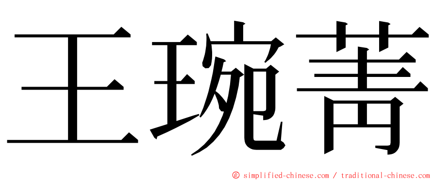 王琬菁 ming font