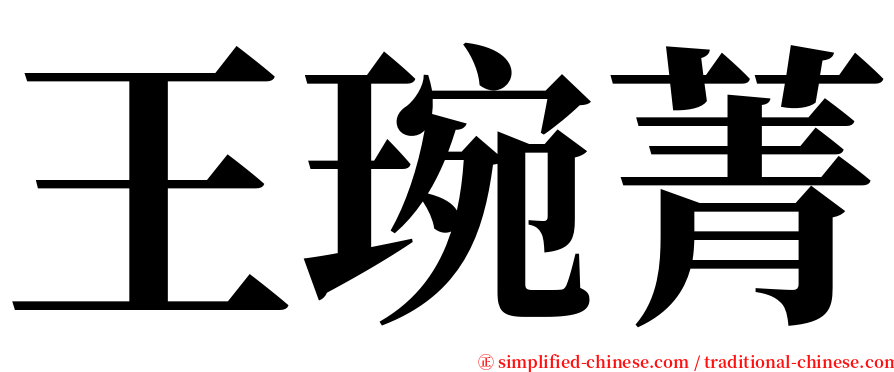 王琬菁 serif font