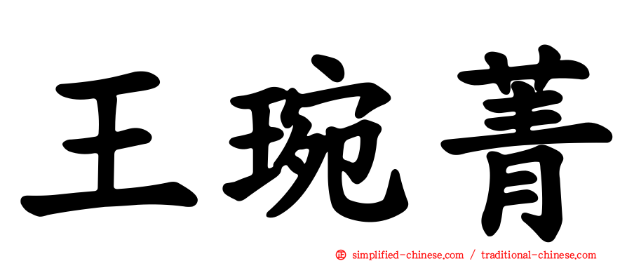 王琬菁