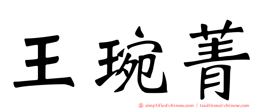 王琬菁