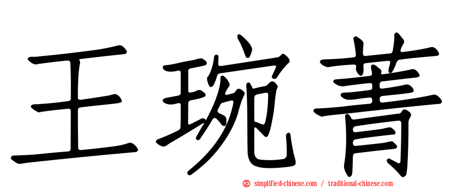 王琬菁