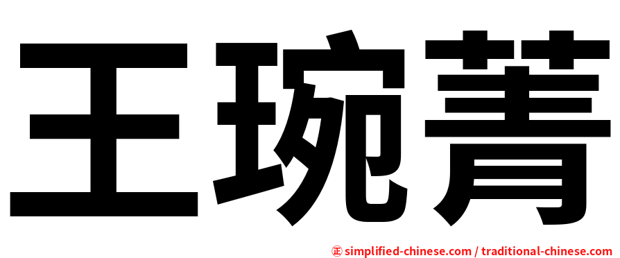 王琬菁