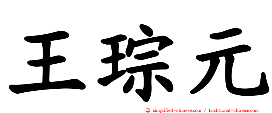 王琮元
