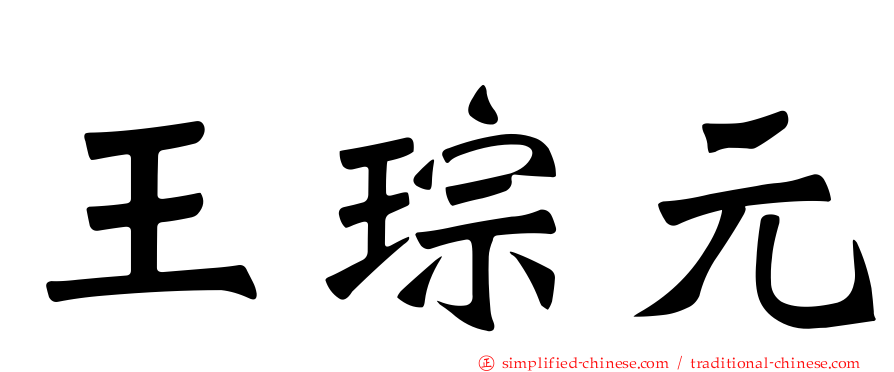 王琮元
