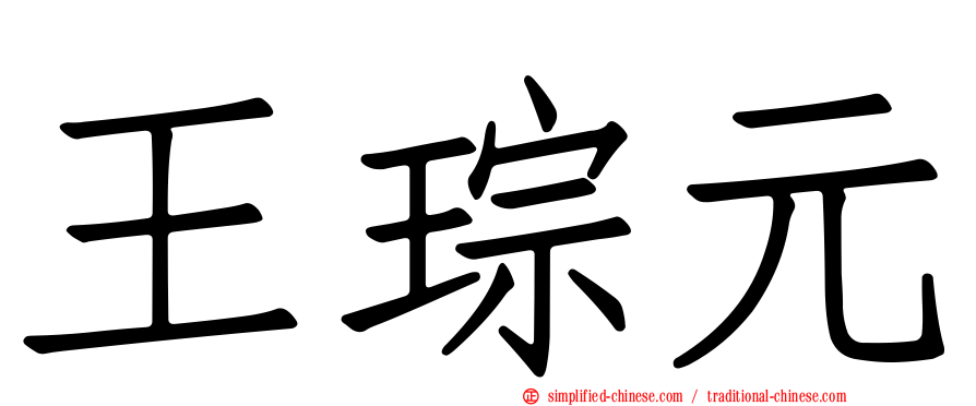 王琮元