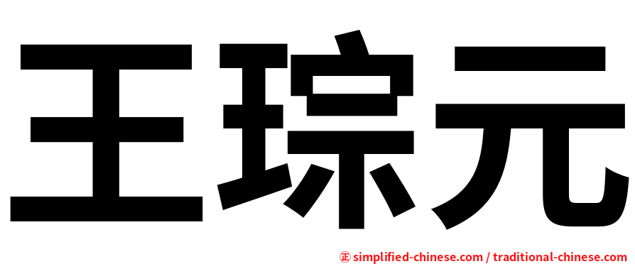 王琮元