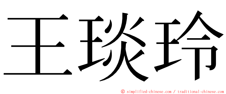 王琰玲 ming font