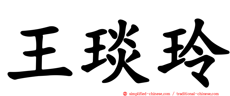 王琰玲