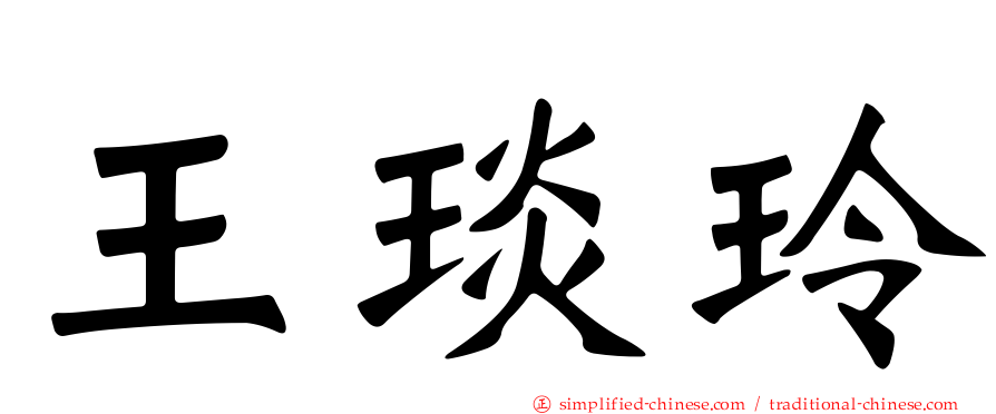 王琰玲