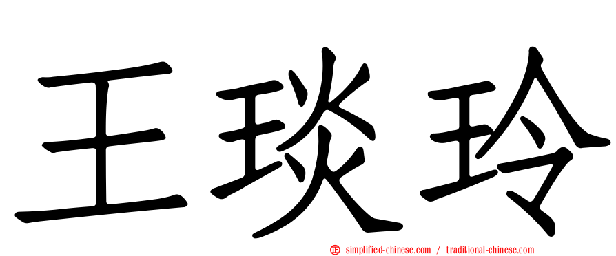 王琰玲